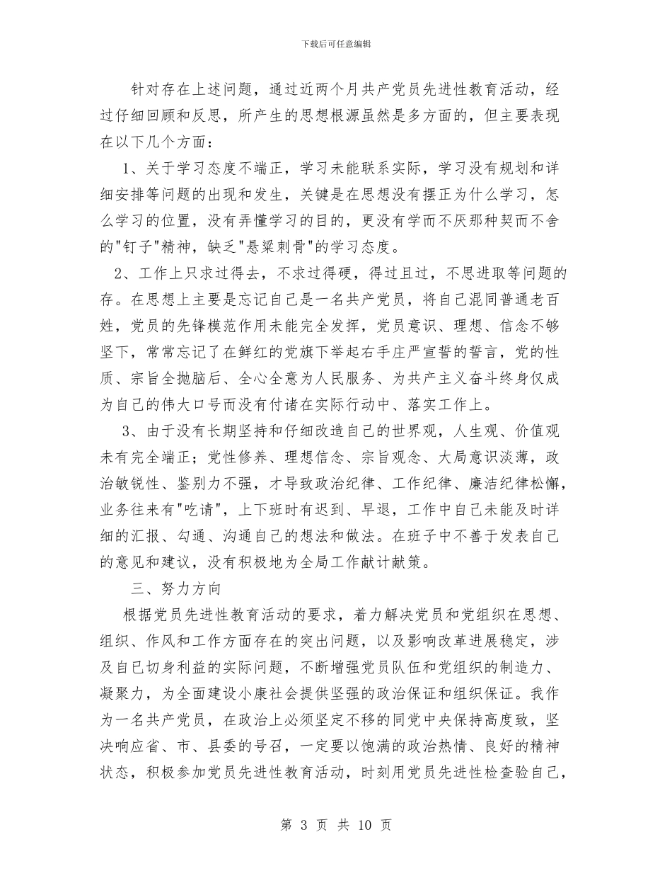 先进性教育党性分析材料与先进性教育党性分析材料1汇编_第3页