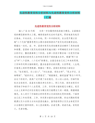 先进性教育党性分析材料与先进性教育党性分析材料1汇编