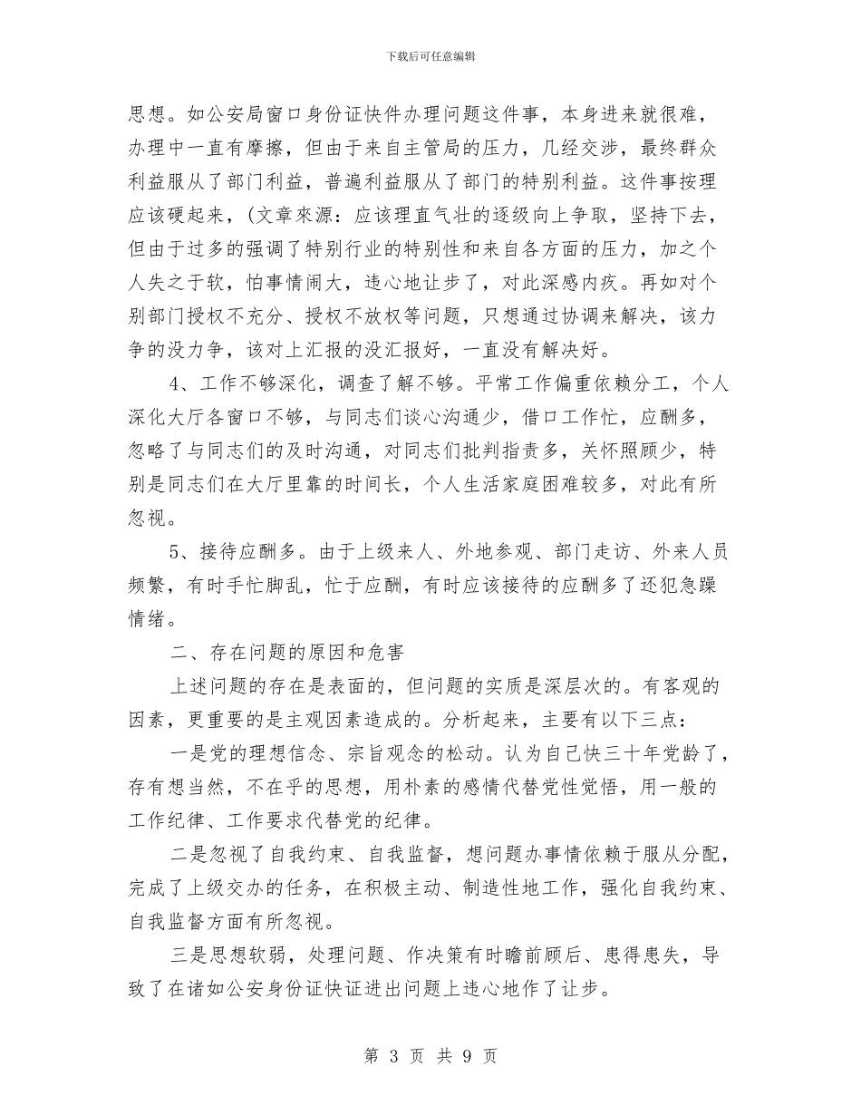 先进性教育党性分析材料与先进性教育党性剖析(个人整改)方案汇编_第3页
