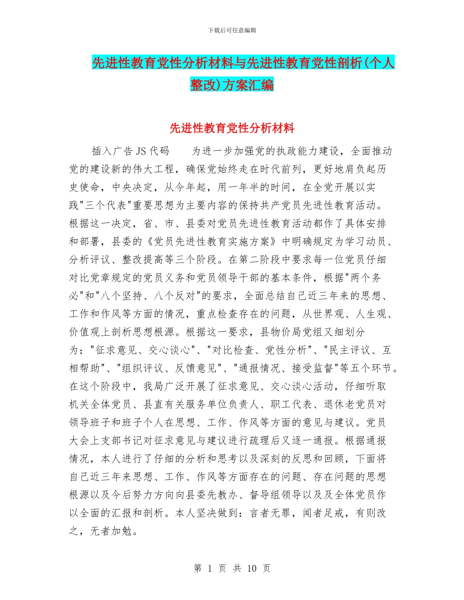 先进性教育党性分析材料与先进性教育党性剖析方案汇编_第1页
