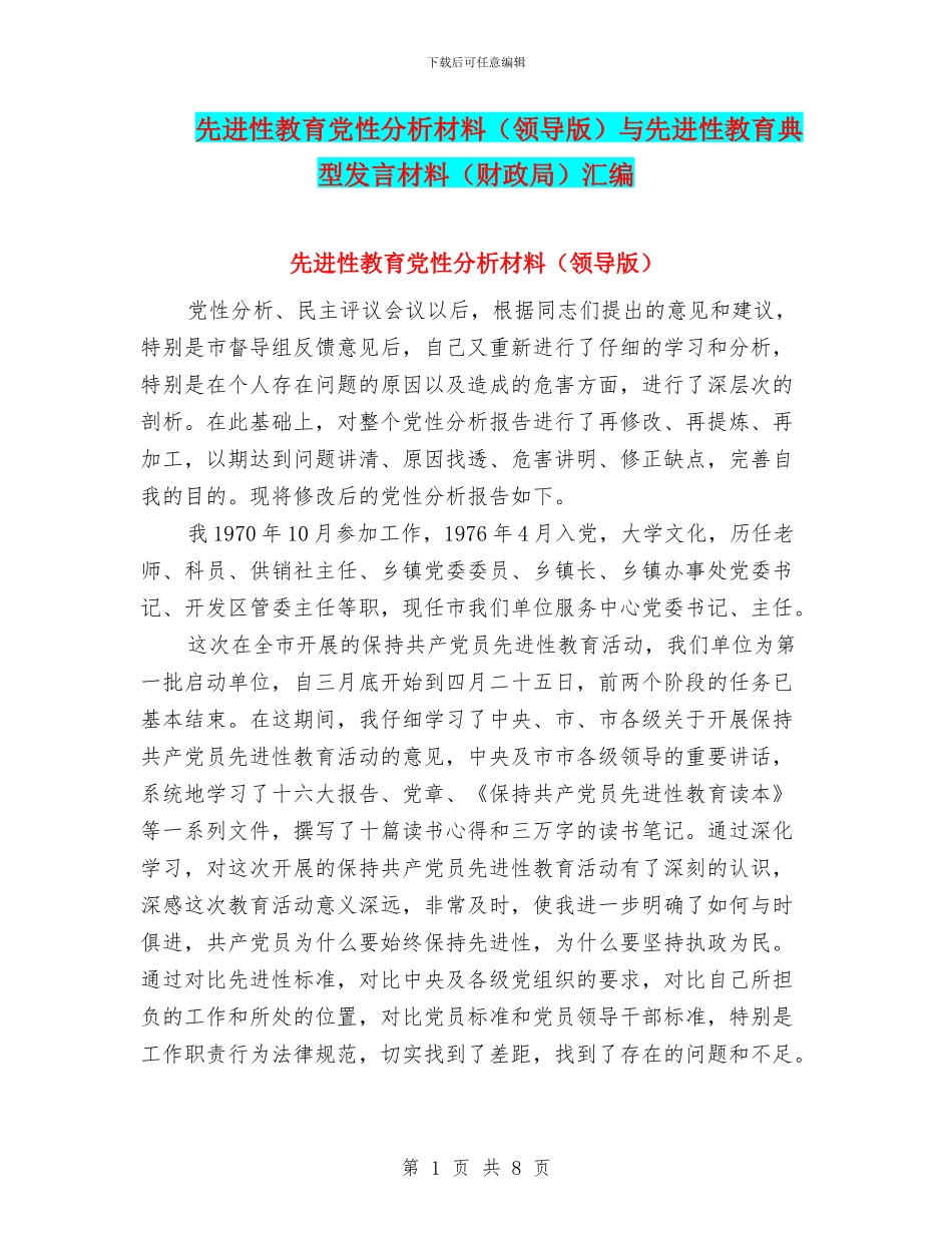 先进性教育党性分析材料与先进性教育典型发言材料(财政局)汇编_第1页