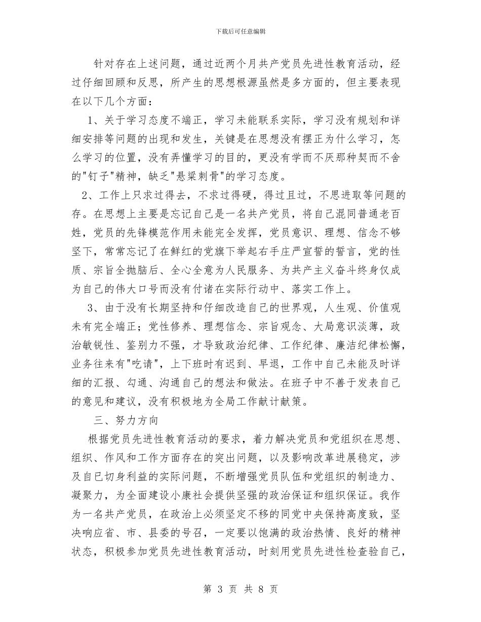 先进性教育党性分析材料与先进性教育分析评议与整改提高资料汇编_第3页