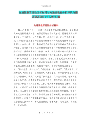 先进性教育党性分析材料与先进性教育分析评议与整改提高资料汇编