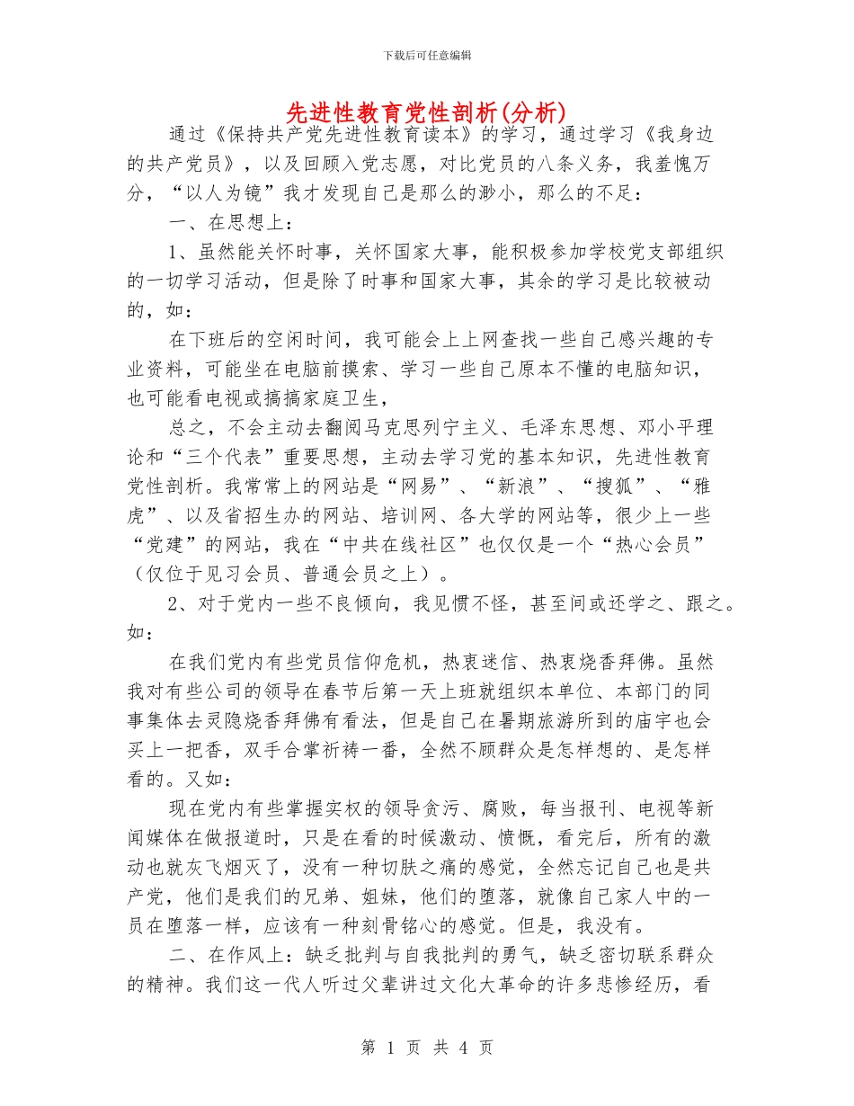 先进性教育党性剖析_第1页