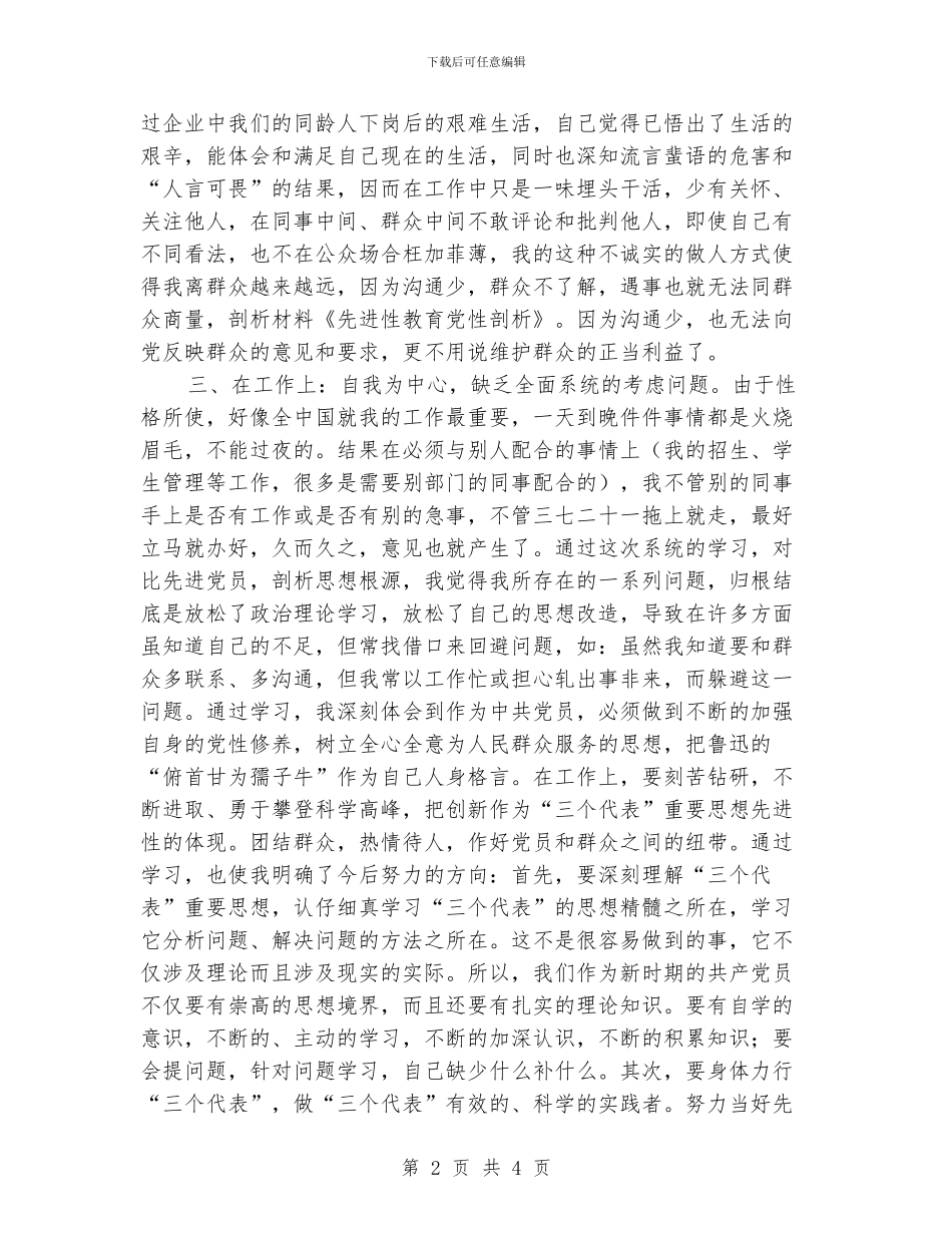 先进性教育党性剖析_第2页