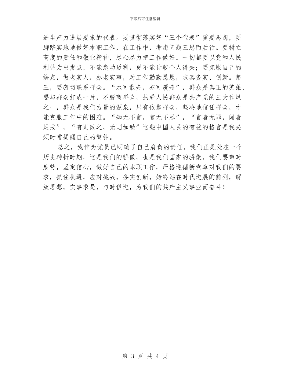 先进性教育党性剖析_第3页