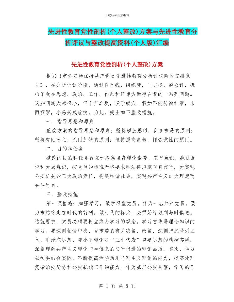 先进性教育党性剖析方案与先进性教育分析评议与整改提高资料(个人版)汇编_第1页