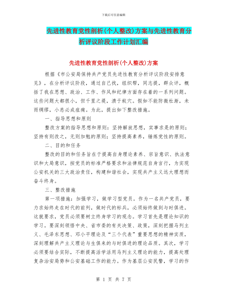 先进性教育党性剖析方案与先进性教育分析评议阶段工作计划汇编_第1页