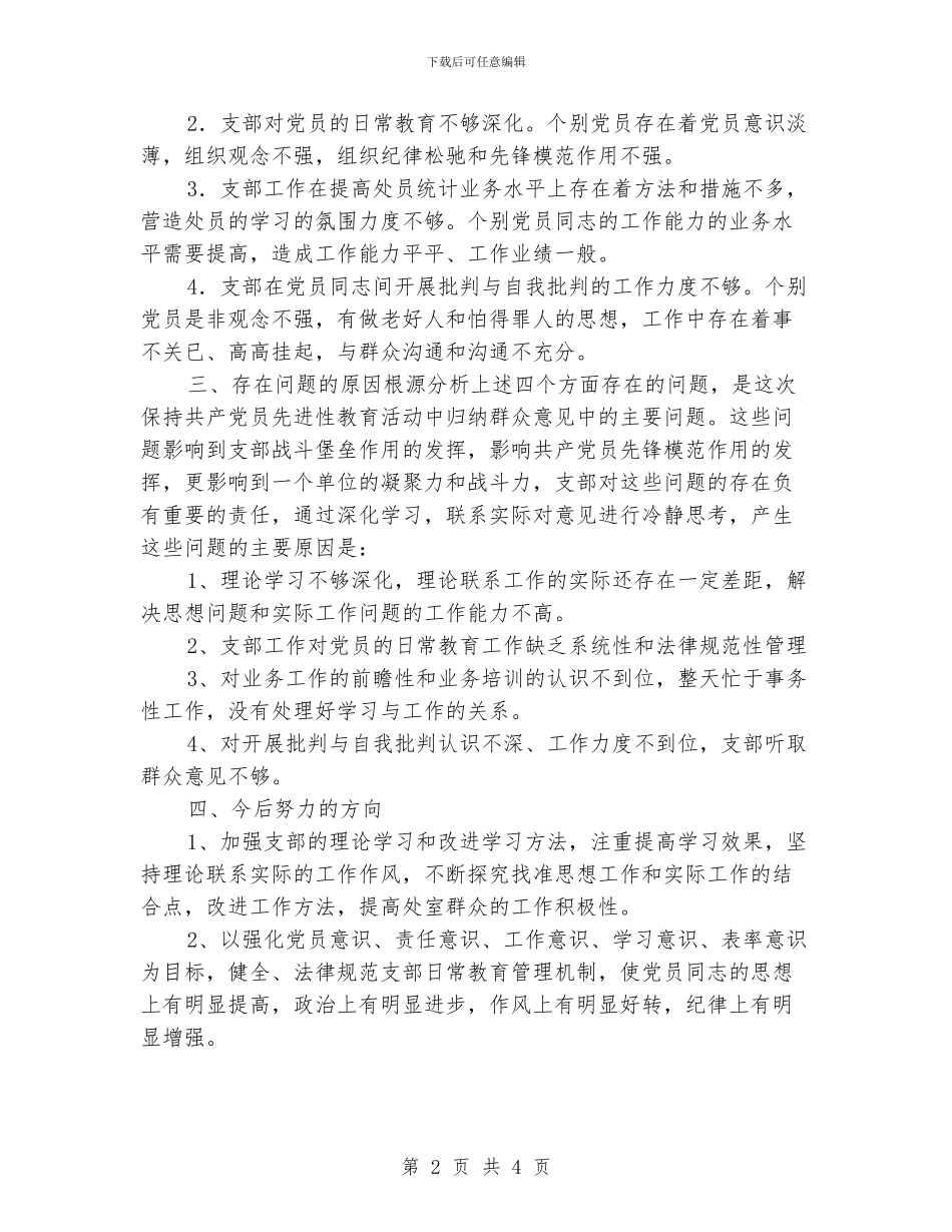 先进性教育党支部党性剖析_第2页