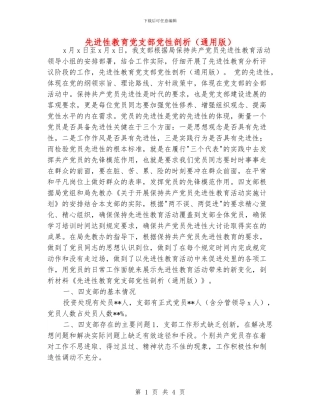 先进性教育党支部党性剖析