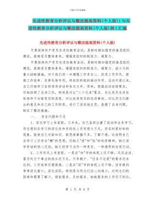 先进性教育分析评议与整改提高资料1与先进性教育分析评议与整改提高资料(个人版)例1汇编