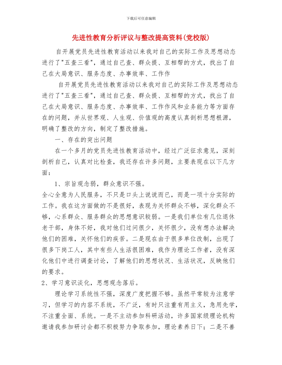先进性教育分析评议与整改提高资料1与先进性教育分析评议与整改提高资料(党校版)1汇编_第3页