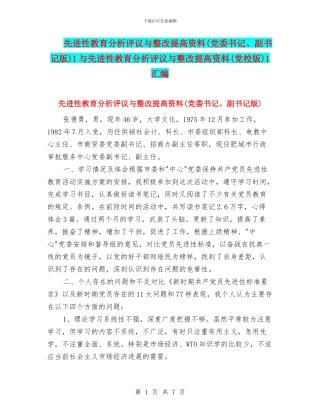先进性教育分析评议与整改提高资料1与先进性教育分析评议与整改提高资料(党校版)1汇编