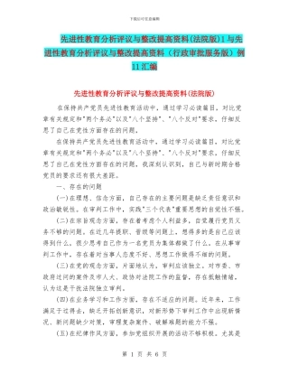 先进性教育分析评议与整改提高资料1与先进性教育分析评议与整改提高资料(行政审批服务版)例11汇编
