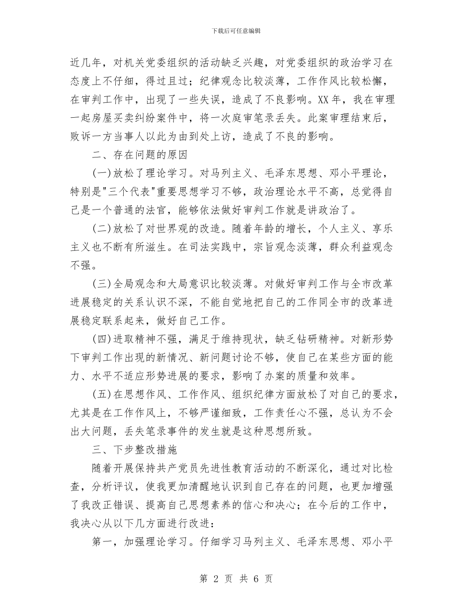 先进性教育分析评议与整改提高资料1与先进性教育分析评议与整改提高资料(行政审批服务版)例2汇编_第2页