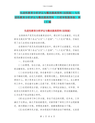 先进性教育分析评议与整改提高资料1与先进性教育分析评议与整改提高资料(行政审批服务版)例2汇编