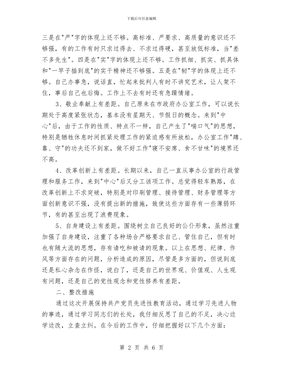 先进性教育分析评议与整改提高资料与先进性教育分析评议与整改提高资料(个人版)例2汇编_第2页
