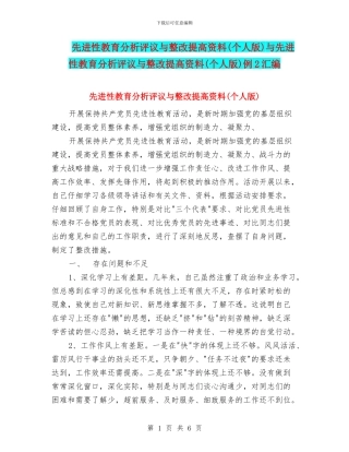 先进性教育分析评议与整改提高资料与先进性教育分析评议与整改提高资料(个人版)例2汇编