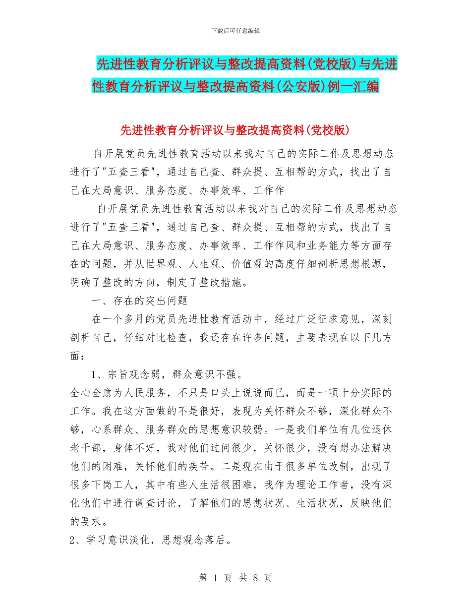 先进性教育分析评议与整改提高资料与先进性教育分析评议与整改提高资料(公安版)例一汇编_第1页