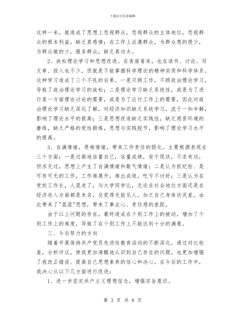 先进性教育分析评议与整改提高资料与先进性教育分析评议与整改提高资料(公安版)例一汇编_第3页