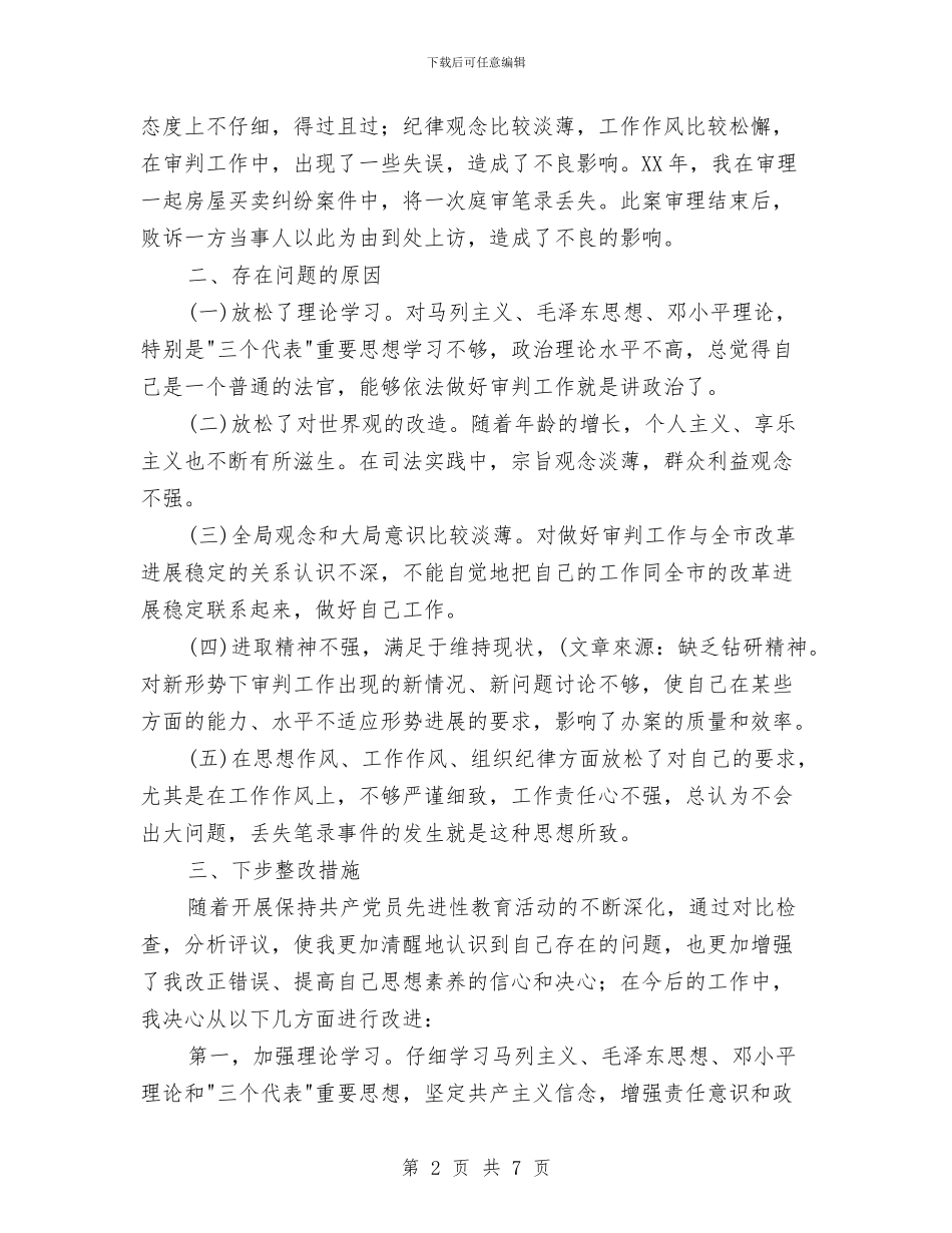 先进性教育分析评议与整改提高资料与先进性教育局党委整改方案汇编_第2页