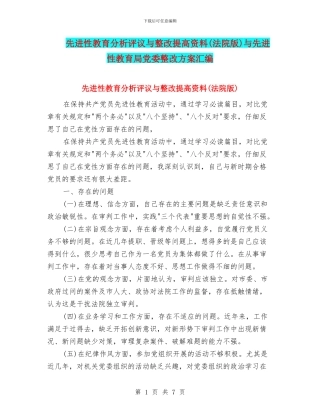 先进性教育分析评议与整改提高资料与先进性教育局党委整改方案汇编
