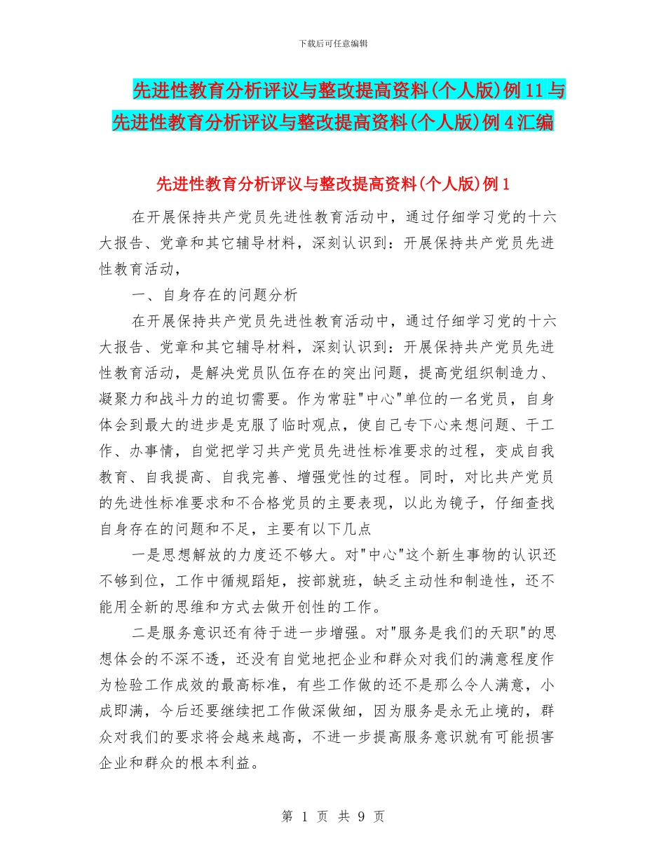 先进性教育分析评议与整改提高资料例11与先进性教育分析评议与整改提高资料(个人版)例4汇编_第1页