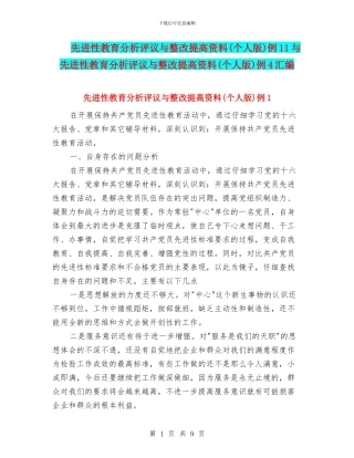 先进性教育分析评议与整改提高资料例11与先进性教育分析评议与整改提高资料(个人版)例4汇编