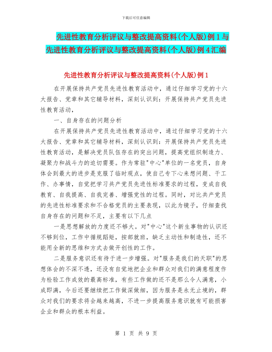先进性教育分析评议与整改提高资料例1与先进性教育分析评议与整改提高资料(个人版)例4汇编_第1页