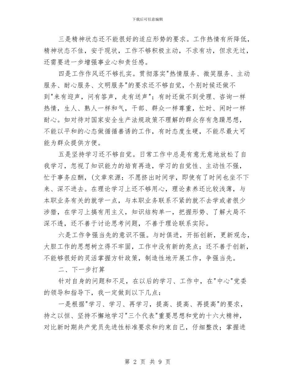 先进性教育分析评议与整改提高资料例1与先进性教育分析评议与整改提高资料(个人版)例4汇编_第2页