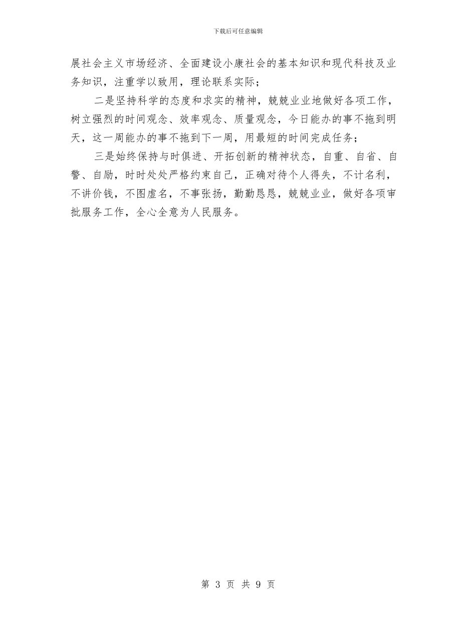 先进性教育分析评议与整改提高资料例1与先进性教育分析评议与整改提高资料(个人版)例4汇编_第3页