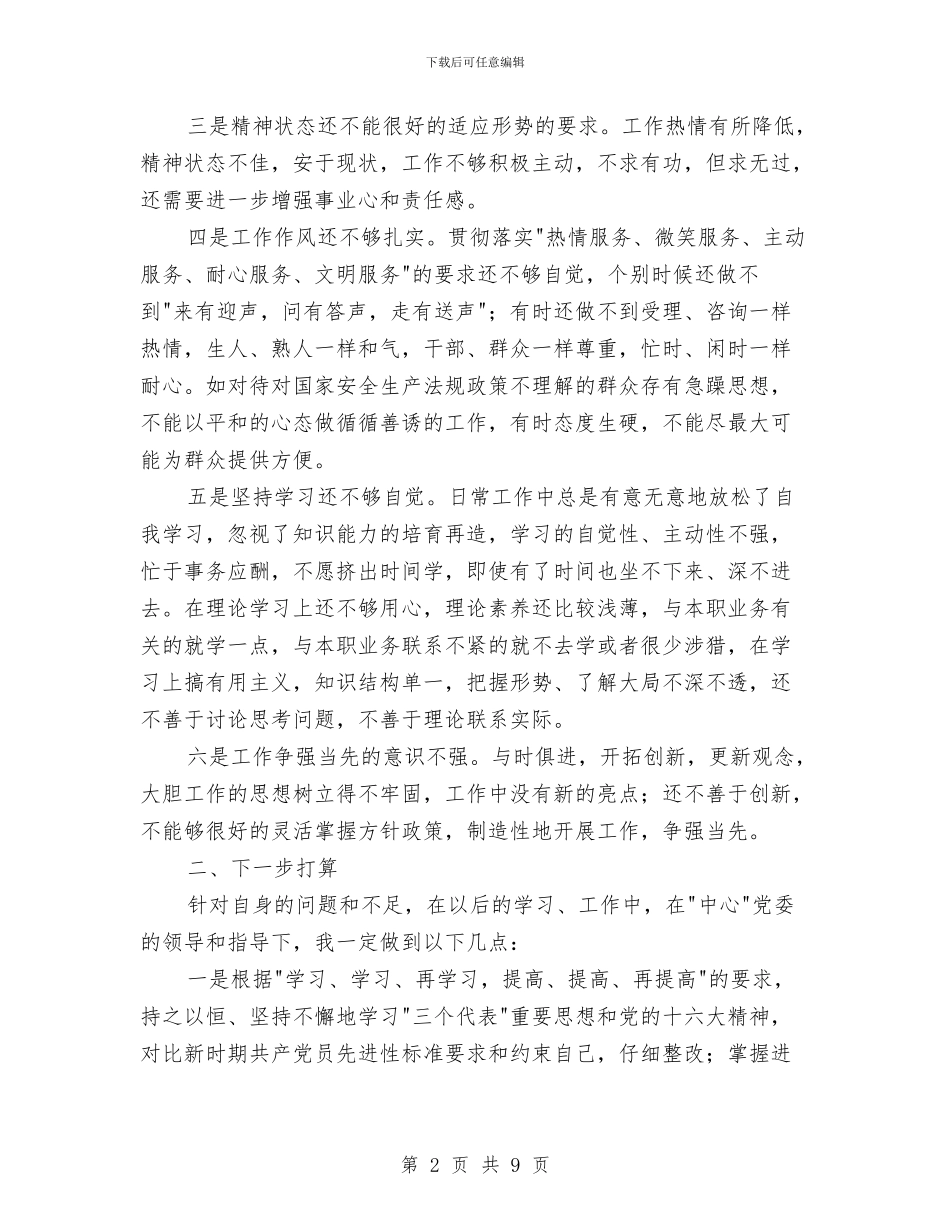 先进性教育分析评议与整改提高资料例1与先进性教育分析评议与整改提高资料(个人版)例4汇编.doc_第2页