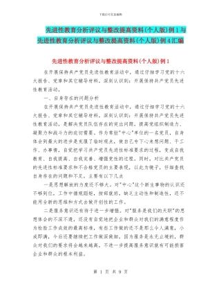 先进性教育分析评议与整改提高资料例1与先进性教育分析评议与整改提高资料(个人版)例4汇编.doc
