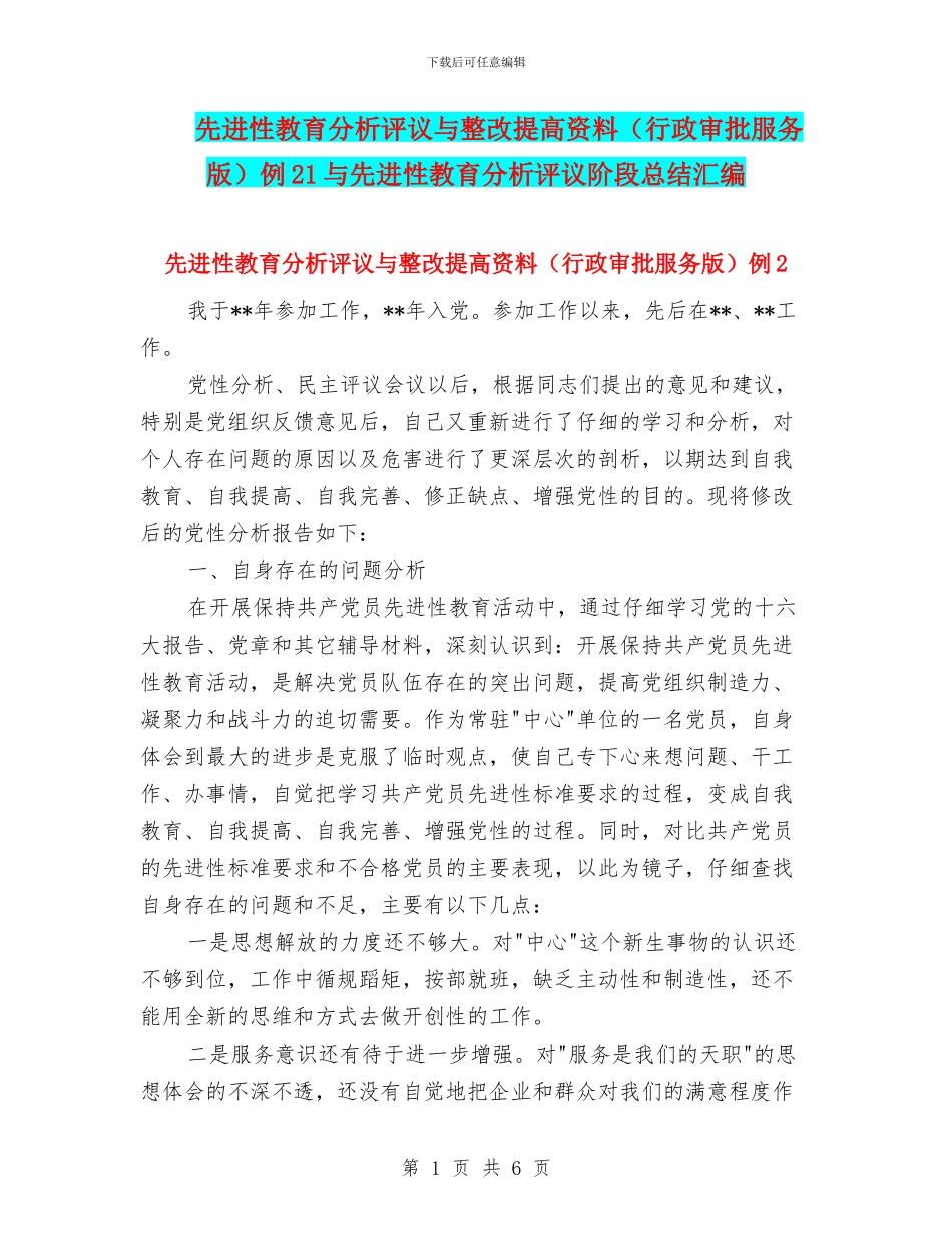 先进性教育分析评议与整改提高资料例21与先进性教育分析评议阶段总结汇编_第1页