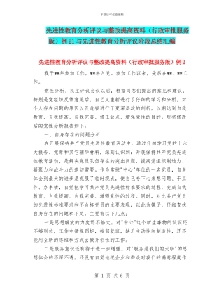 先进性教育分析评议与整改提高资料例21与先进性教育分析评议阶段总结汇编