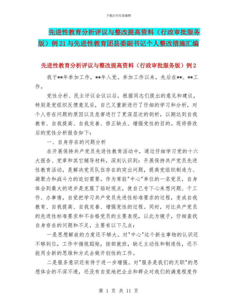 先进性教育分析评议与整改提高资料例21与先进性教育团县委副书记个人整改措施汇编_第1页