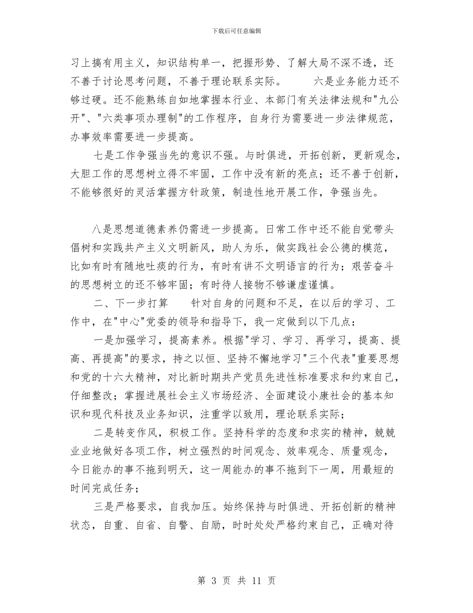 先进性教育分析评议与整改提高资料例21与先进性教育团县委副书记个人整改措施汇编_第3页