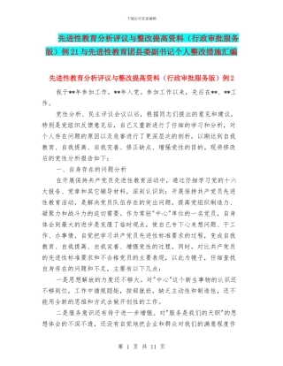 先进性教育分析评议与整改提高资料例21与先进性教育团县委副书记个人整改措施汇编