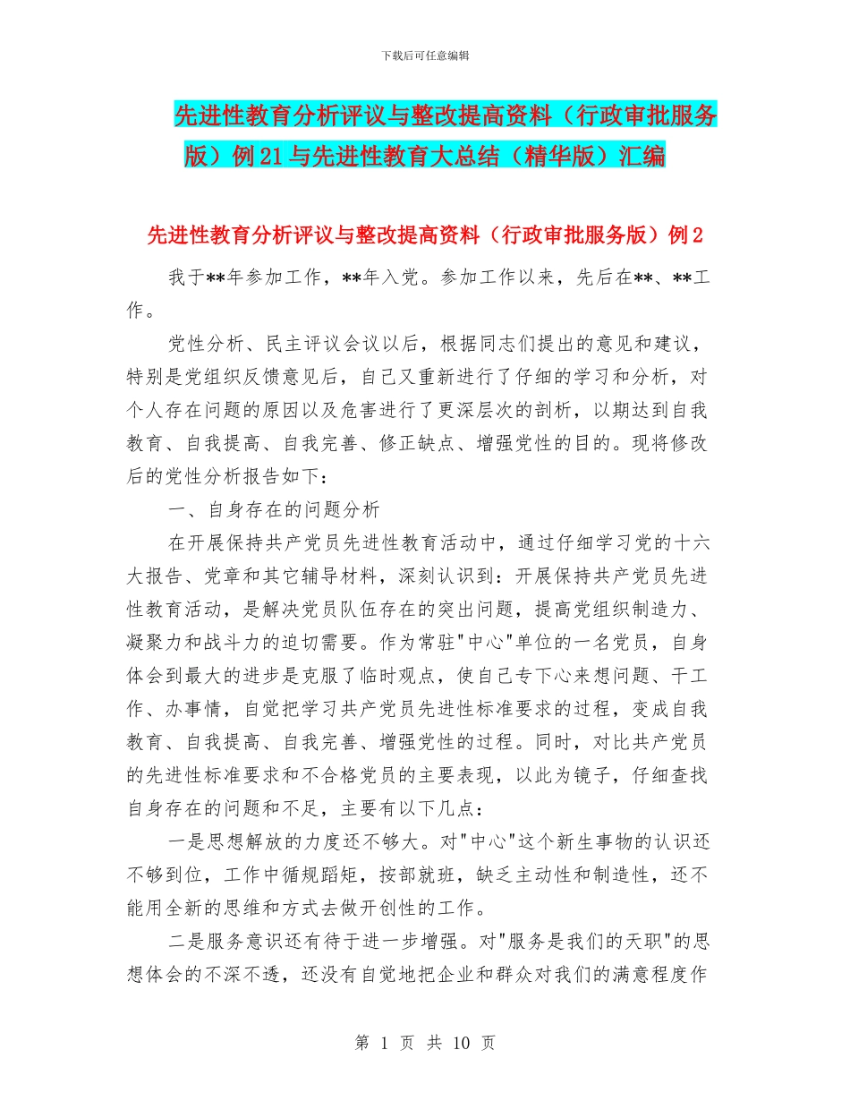 先进性教育分析评议与整改提高资料例21与先进性教育大总结(精华版)汇编_第1页