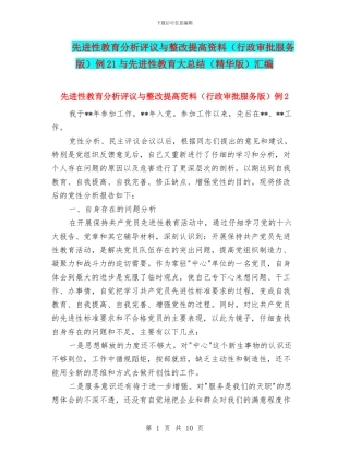 先进性教育分析评议与整改提高资料例21与先进性教育大总结(精华版)汇编