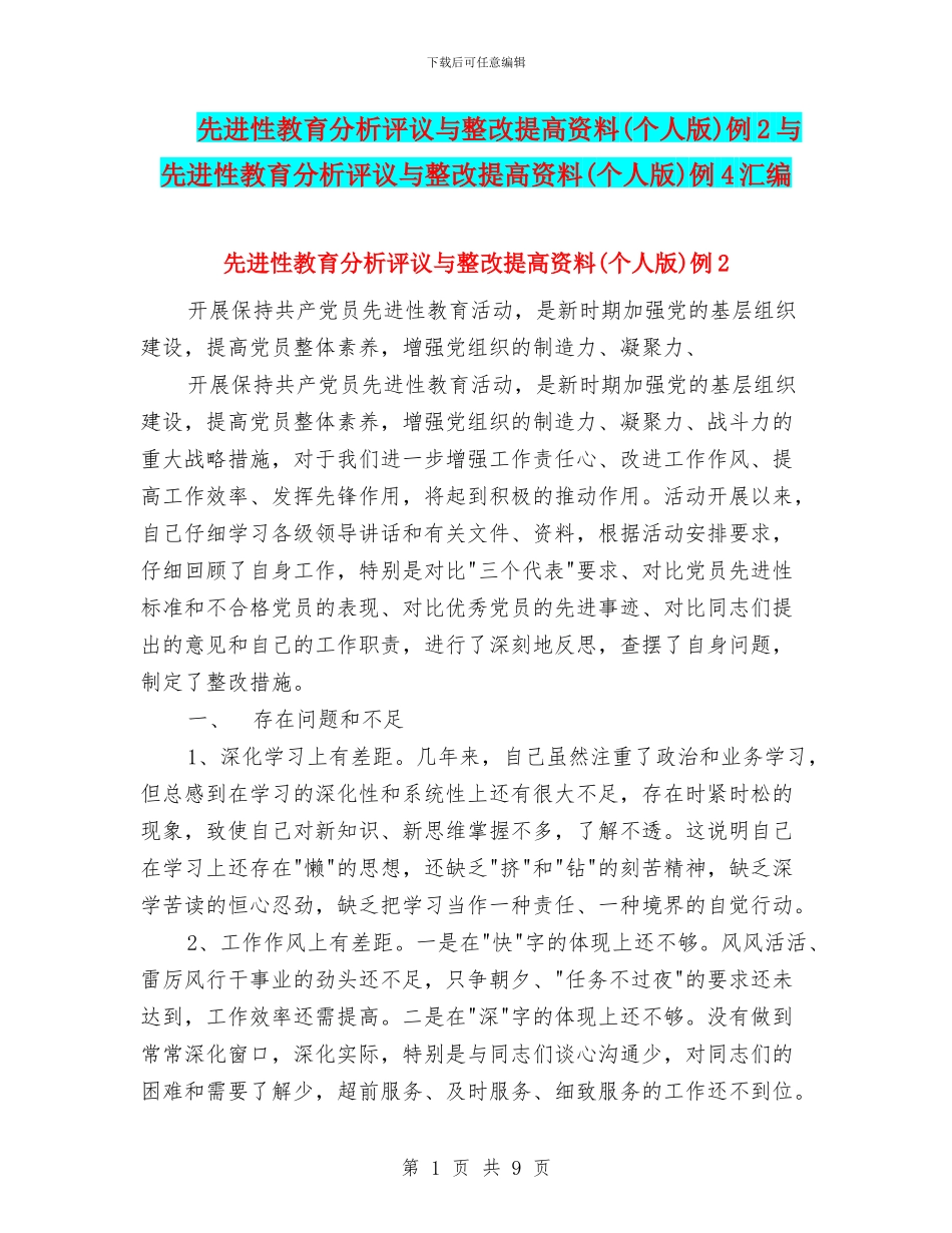 先进性教育分析评议与整改提高资料例2与先进性教育分析评议与整改提高资料(个人版)例4汇编_第1页