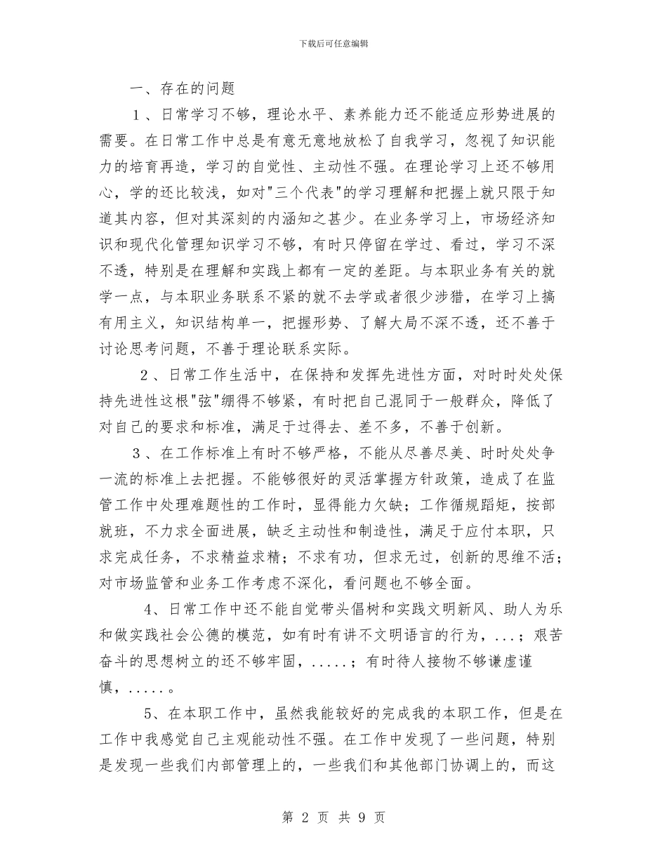 先进性教育分析评议与整改提高资料例41与先进性教育分析评议与整改提高资料(个人版)例五1汇编_第2页