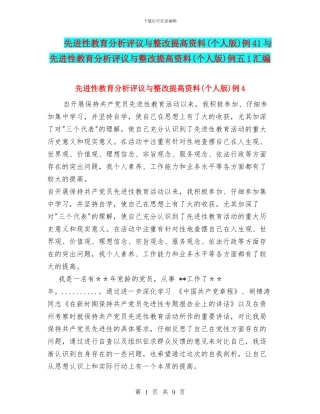 先进性教育分析评议与整改提高资料例41与先进性教育分析评议与整改提高资料(个人版)例五1汇编
