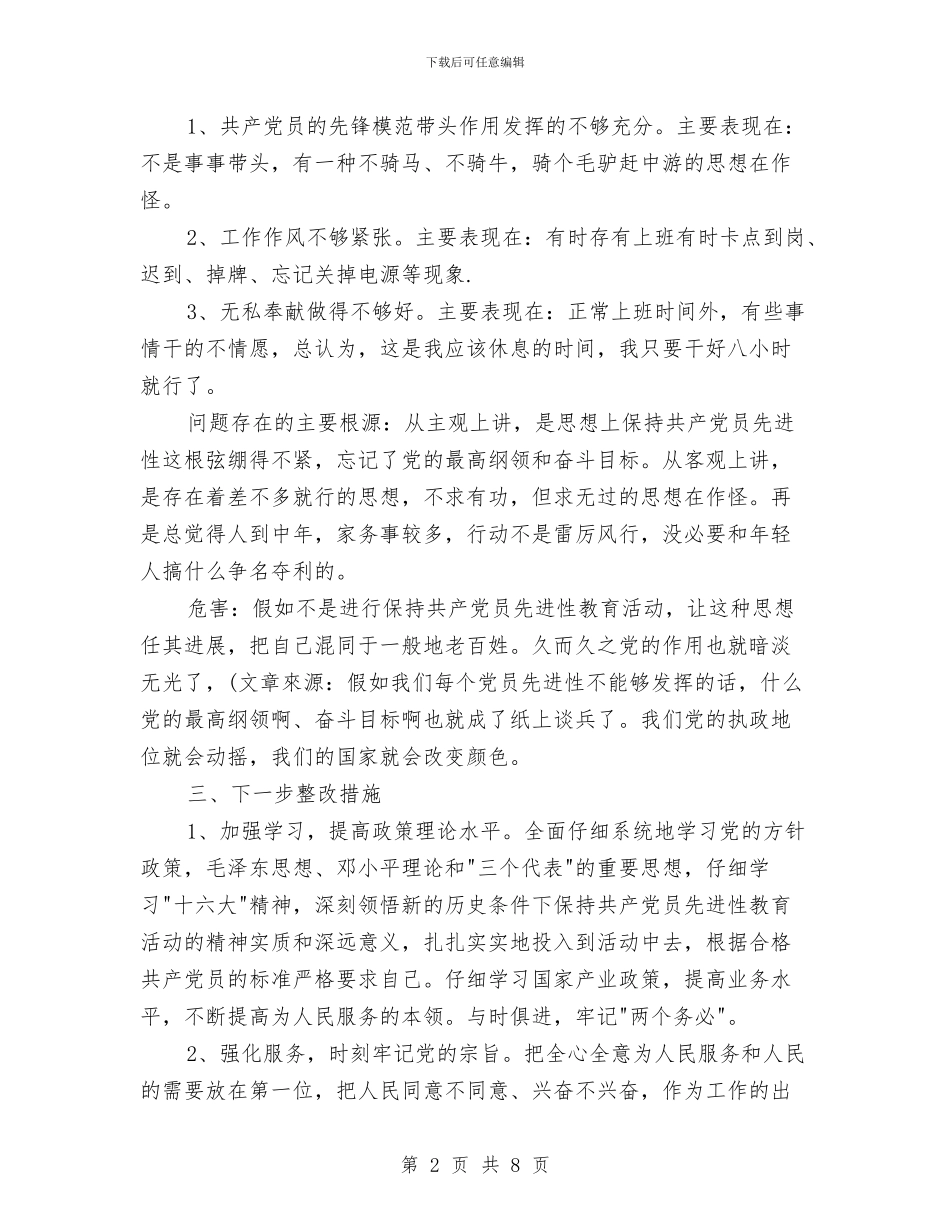 先进性教育分析评议与整改提高资料例5与先进性教育分析评议与整改提高资料(党校版)汇编_第2页