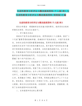 先进性教育分析评议与整改提高资料例5与先进性教育分析评议与整改提高资料(党校版)汇编