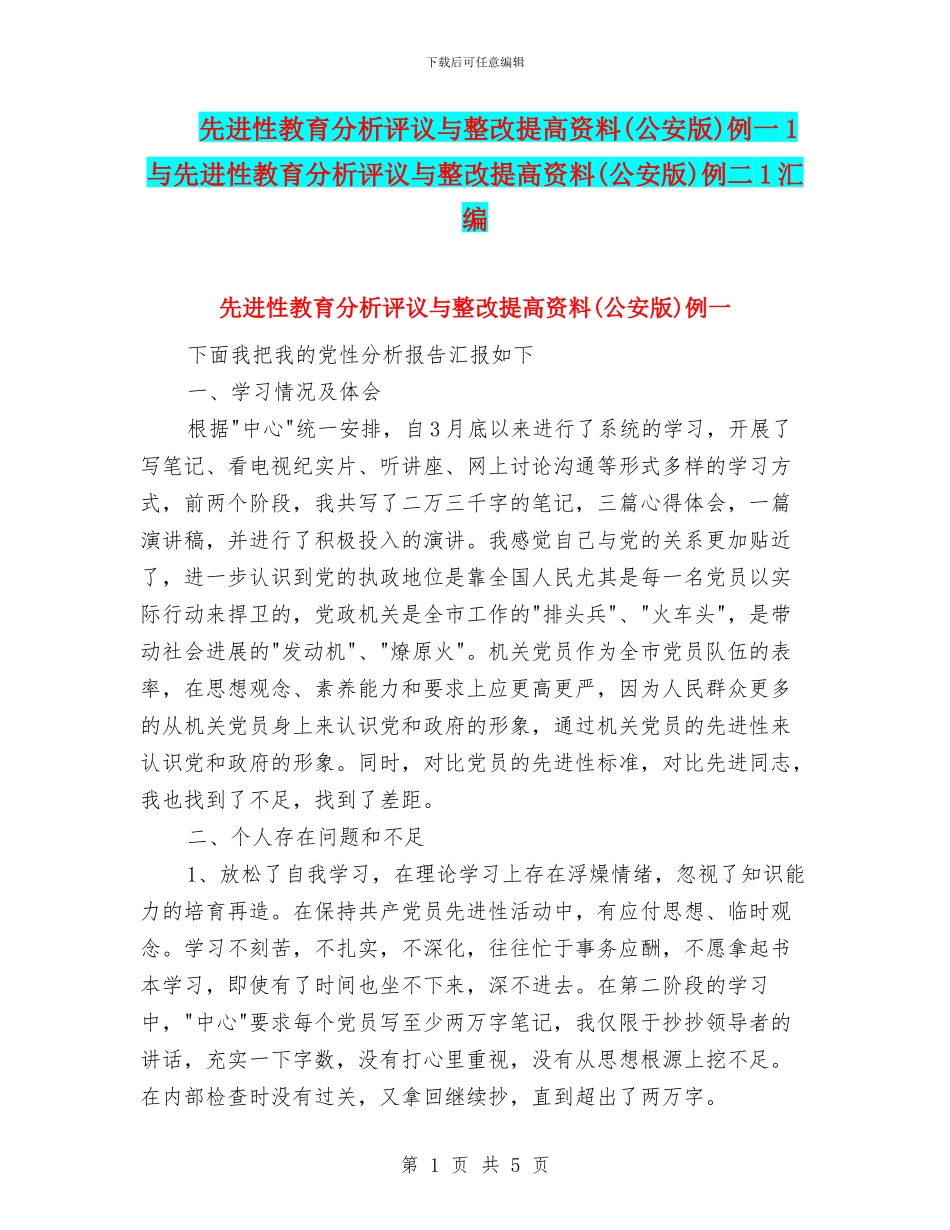 先进性教育分析评议与整改提高资料例一1与先进性教育分析评议与整改提高资料(公安版)例二1汇编_第1页