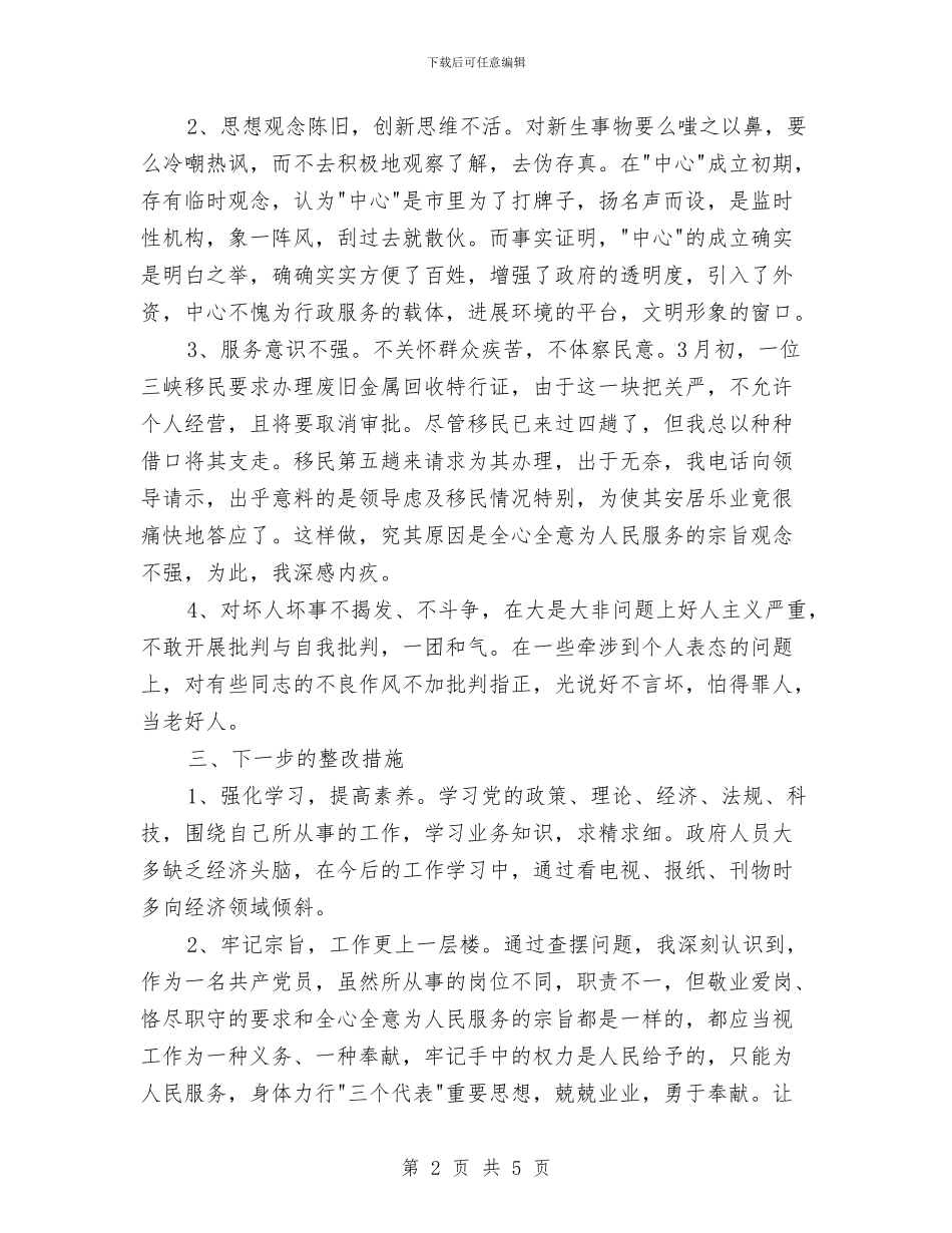 先进性教育分析评议与整改提高资料例一1与先进性教育分析评议与整改提高资料(公安版)例二1汇编_第2页