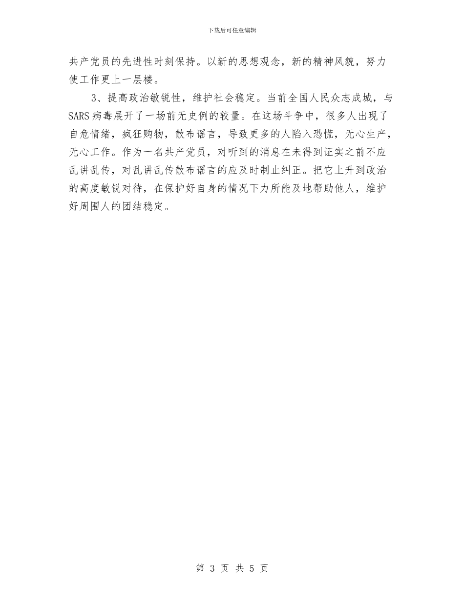 先进性教育分析评议与整改提高资料例一1与先进性教育分析评议与整改提高资料(公安版)例二1汇编_第3页