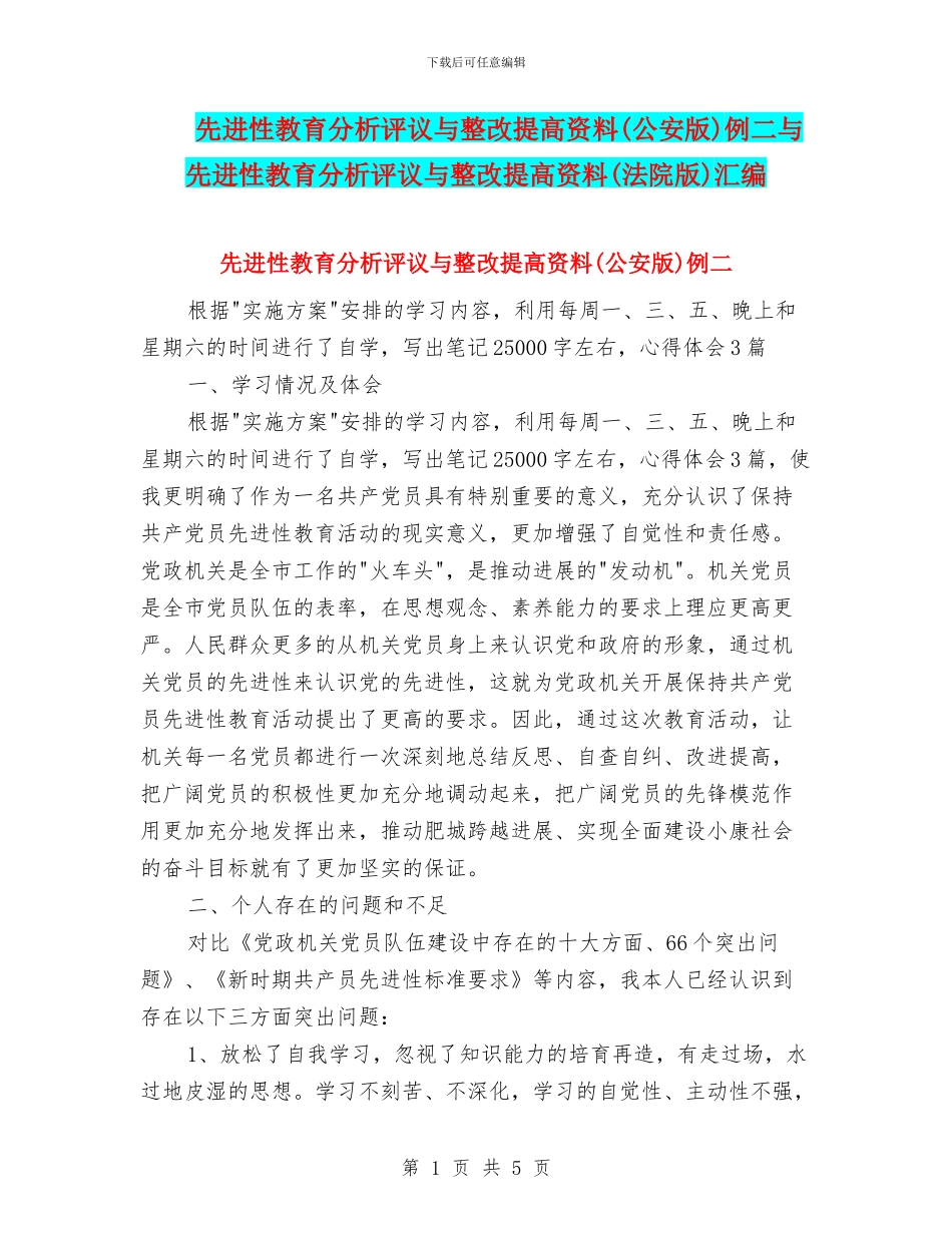 先进性教育分析评议与整改提高资料例二与先进性教育分析评议与整改提高资料(法院版)汇编_第1页