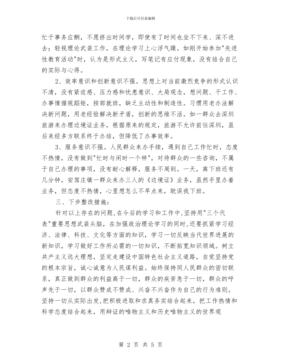 先进性教育分析评议与整改提高资料例二与先进性教育分析评议与整改提高资料(法院版)汇编_第2页